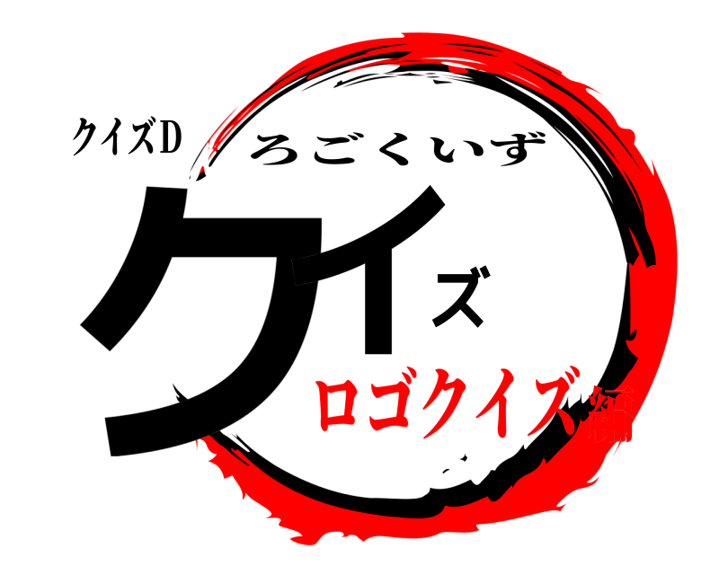 クイズＤ クイズ ろごくいず ロゴクイズ編