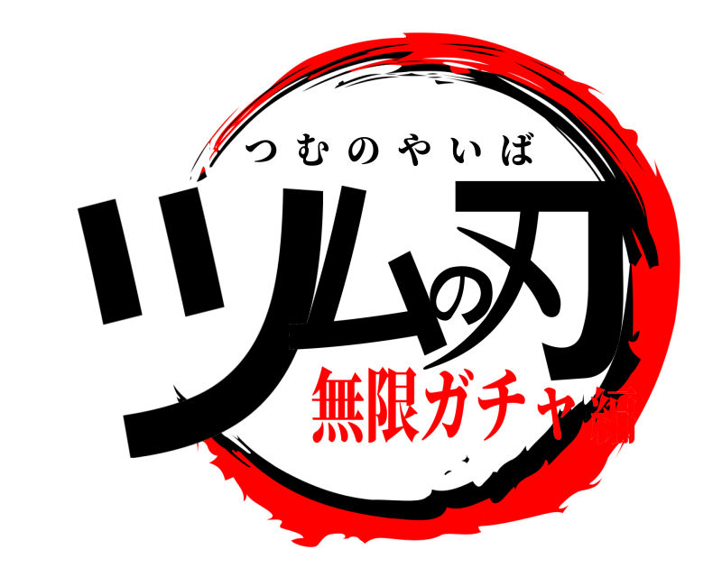  ツムの刃 つむのやいば 無限ガチャ編