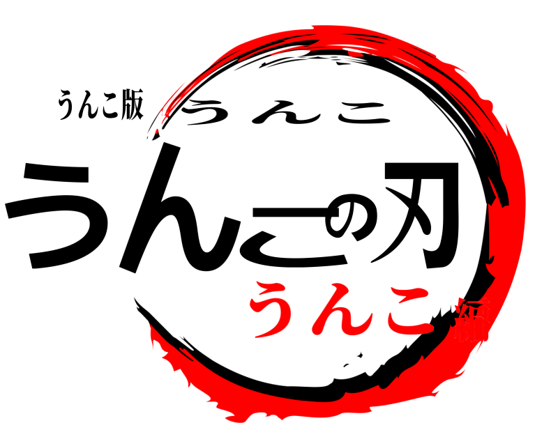 うんこ版 うんこの刃 うんこ うんこ編