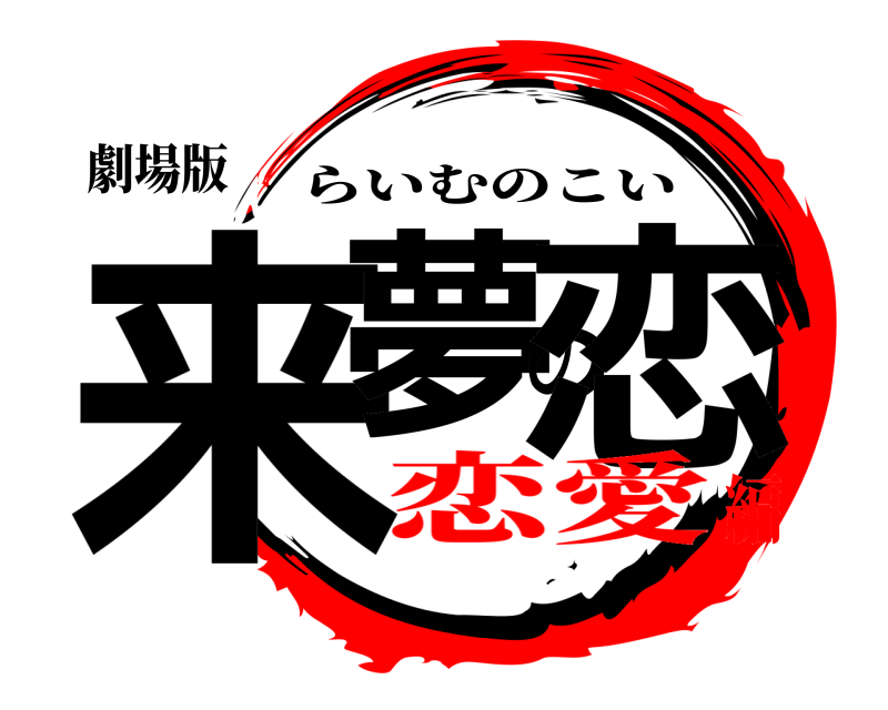 劇場版 来夢の恋 らいむのこい 恋愛編