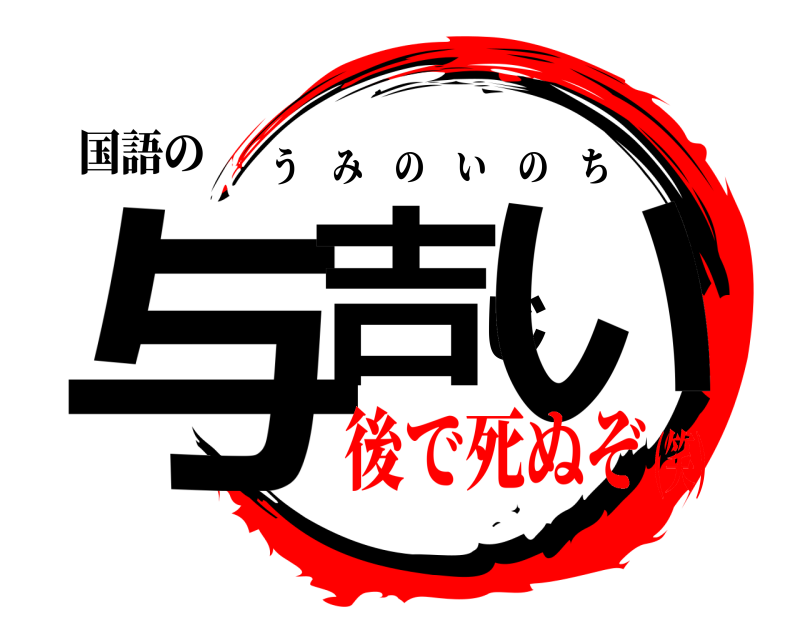 国語の 与吉じい うみのいのち 後で死ぬぞ(笑)