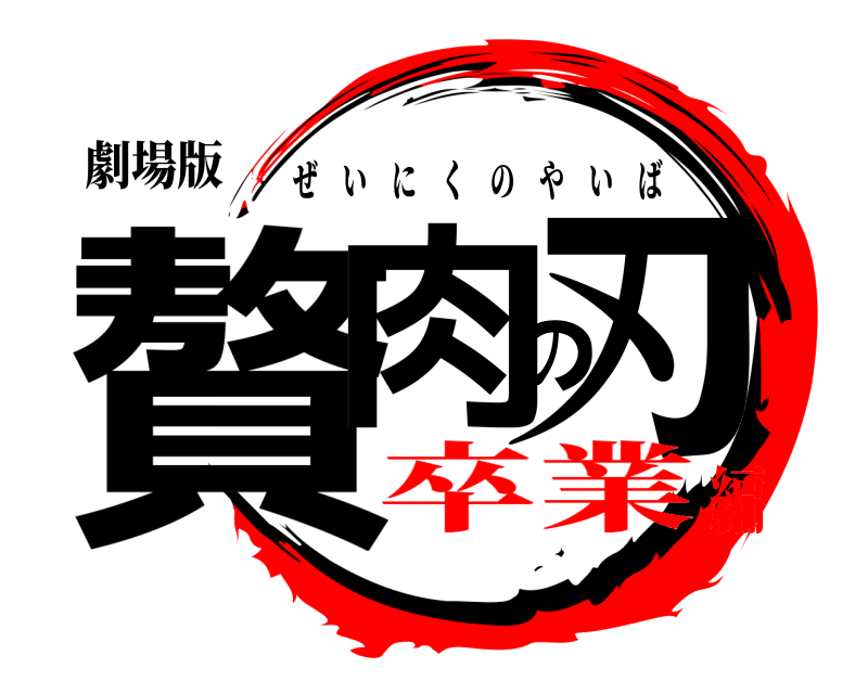劇場版 贅肉の刃 ぜいにくのやいば 卒業編