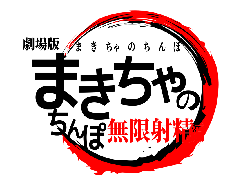 劇場版 まきちゃのちんぽ まきちゃのちんぽ 無限射精編