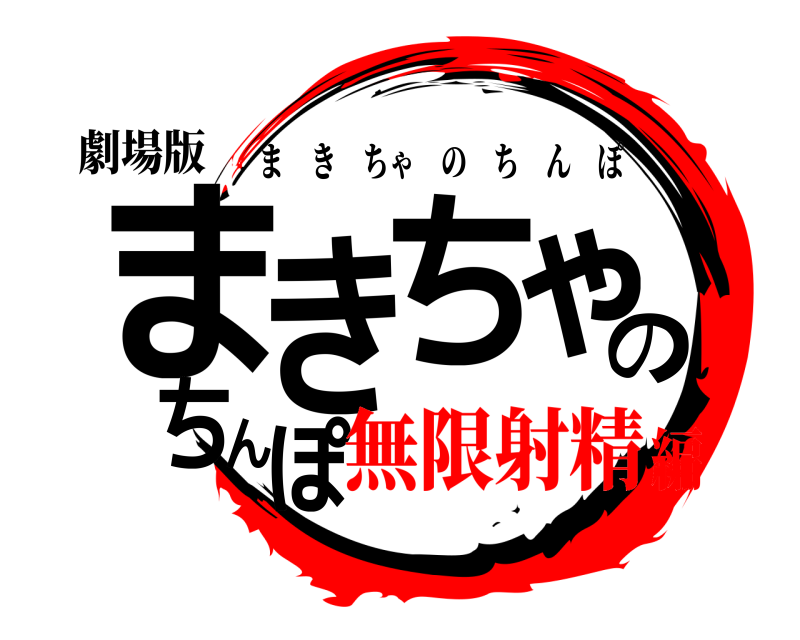 劇場版 まきちゃのちんぽ まきちゃのちんぽ 無限射精編