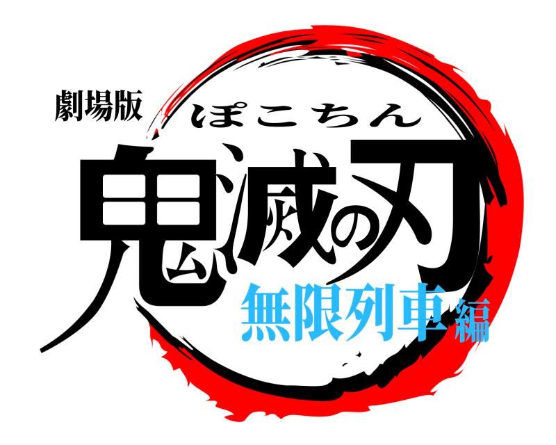 劇場版 鬼滅の刃 ぽこちん 無限列車編