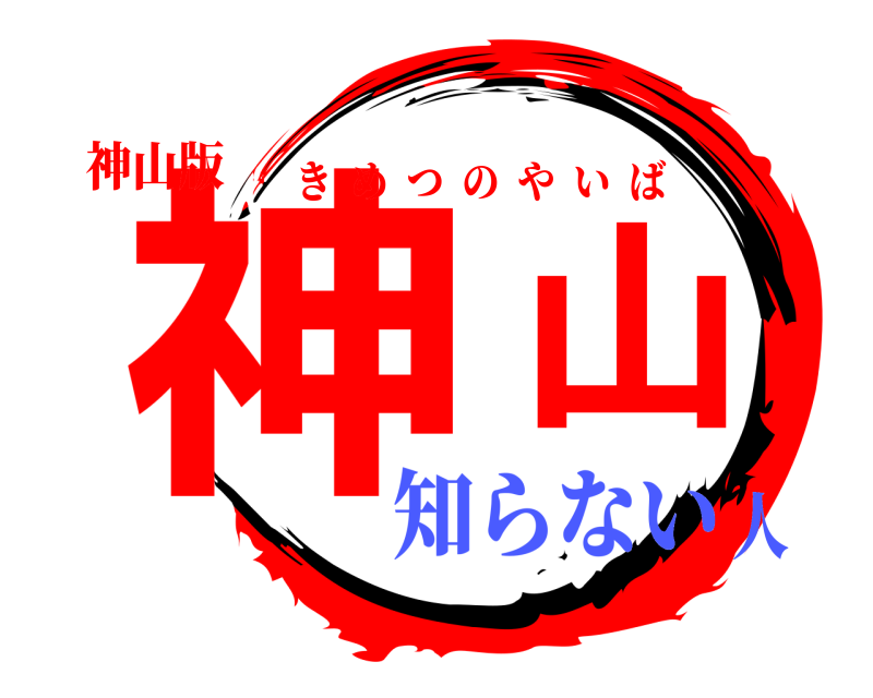 神山版 神山 きめつのやいば 知らない人