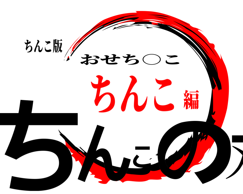 ちんこ版 ちんこの刃 おせち○こ ちんこ編