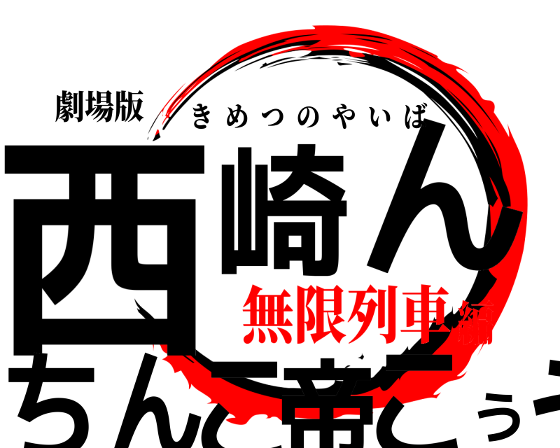 劇場版 西こ崎うんこう帝ちん きめつのやいば 無限列車編