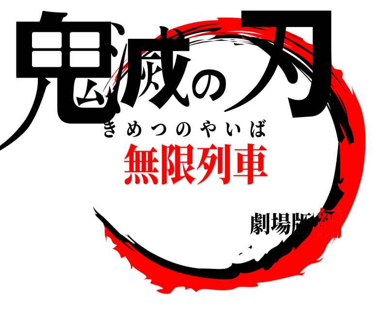 劇場版 鬼滅の刃 きめつのやいば 無限列車編
