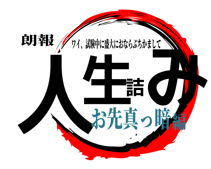 朗報 人生詰み ワイ、試験中に盛大におならぶちかまして お先真っ暗編