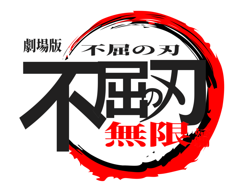 劇場版 不屈の刃 不屈の刃 無限編