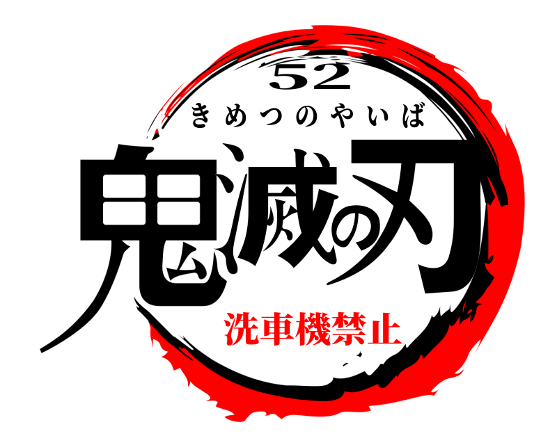 52 鬼滅の刃 きめつのやいば 洗車機禁止
