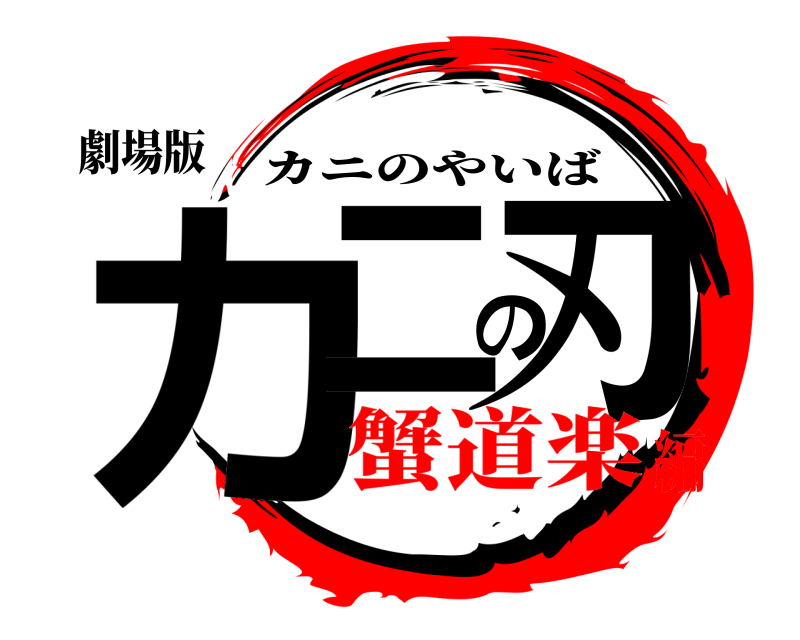 劇場版 カニの刃 カニのやいば 蟹道楽編
