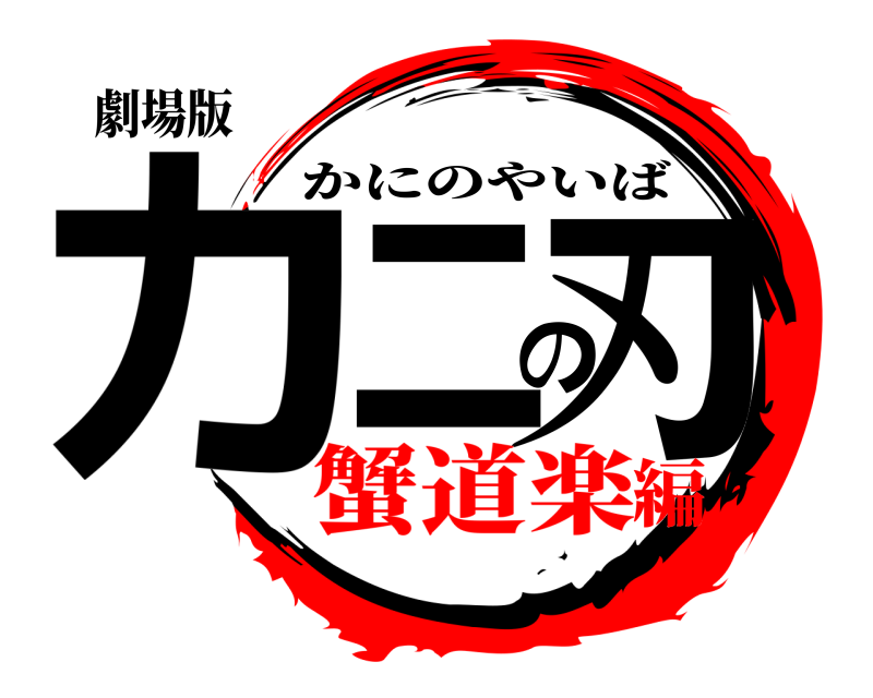劇場版 カニの刃 かにのやいば 蟹道楽編