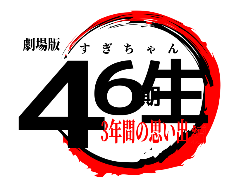 劇場版 46期生 すぎちゃん 3年間の思い出編