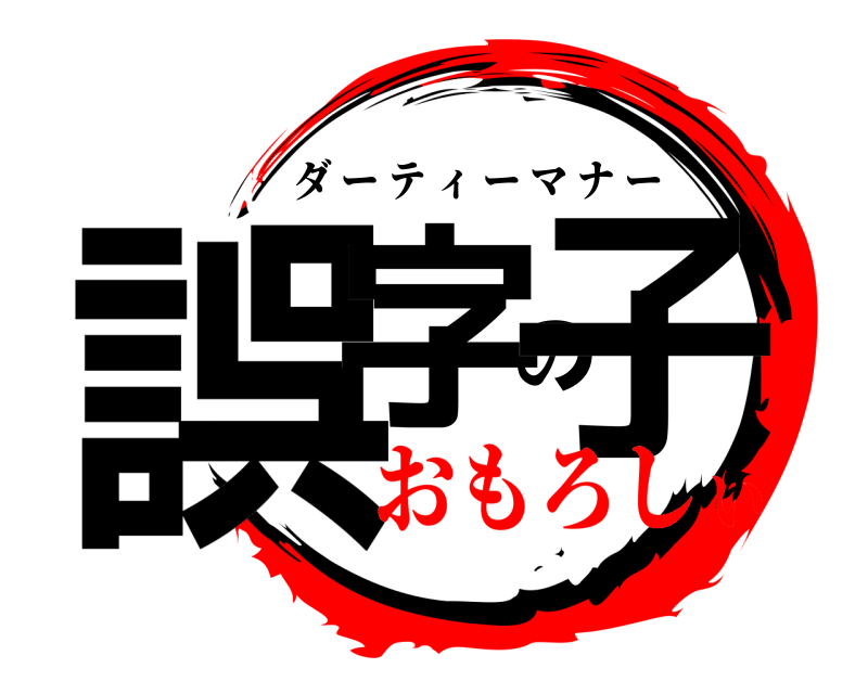  誤字の子 ダーティーマナー おもろしい