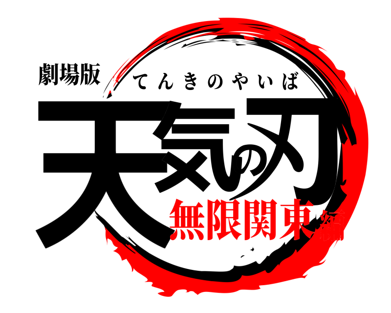 劇場版 天気の刃 てんきのやいば 無限関東編