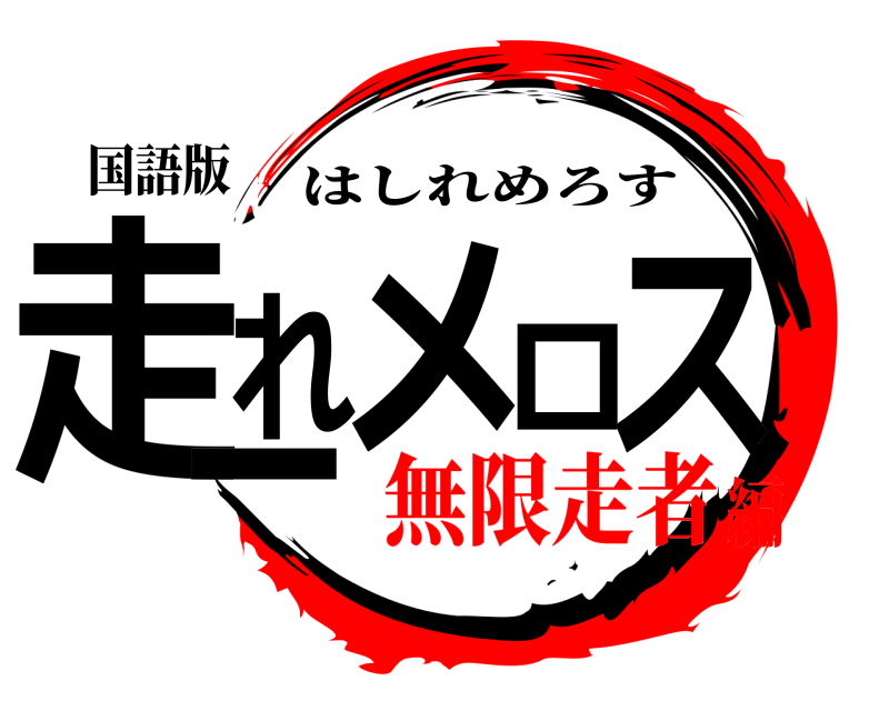 国語版 走れメロス一 はしれめろす 無限走者編