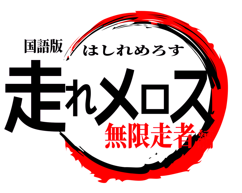 国語版 走れメロス はしれめろす 無限走者編