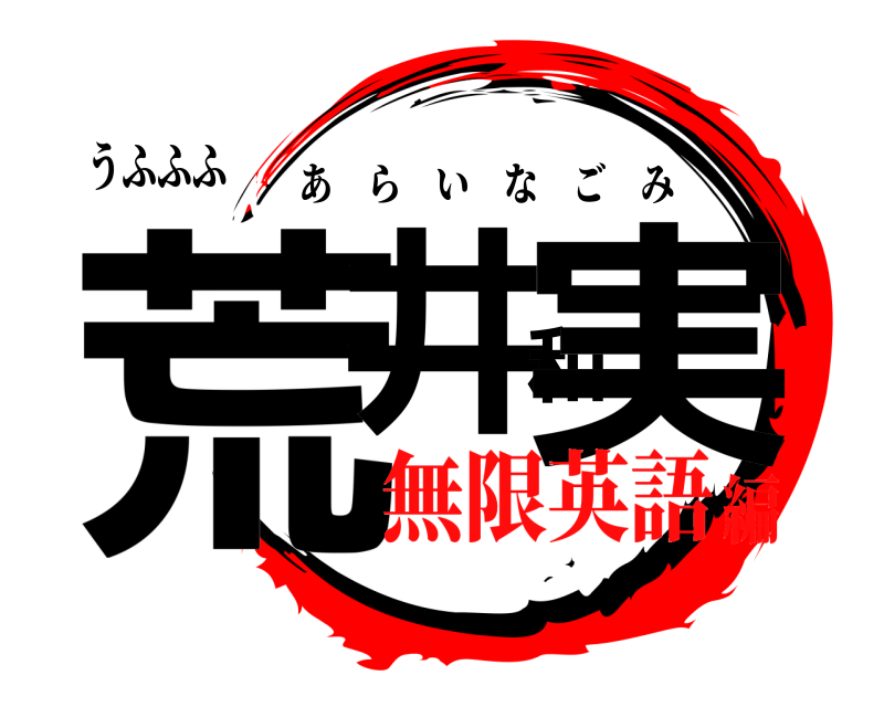 うふふふ 荒井和実 あらいなごみ 無限英語編
