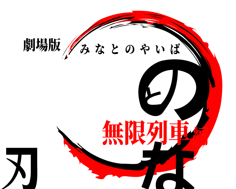 劇場版 みなとの刃 みなとのやいば 無限列車編