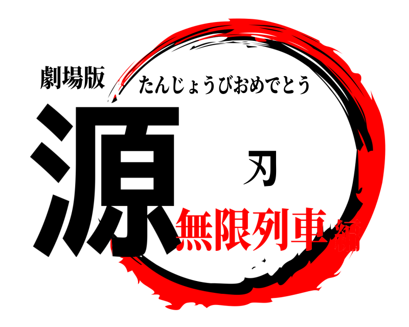 劇場版 源の刃 たんじょうびおめでとう 無限列車編