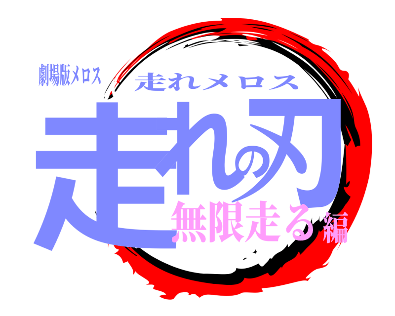 劇場版メロス 走れの刃 走れメロス 無限走る編