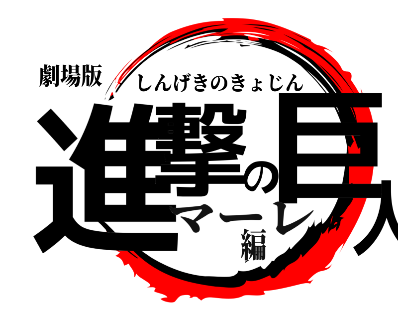 劇場版 進撃の巨人 しんげきのきょじん マーレ編