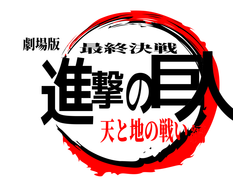 劇場版 進撃の巨人 最終決戦 天と地の戦い編