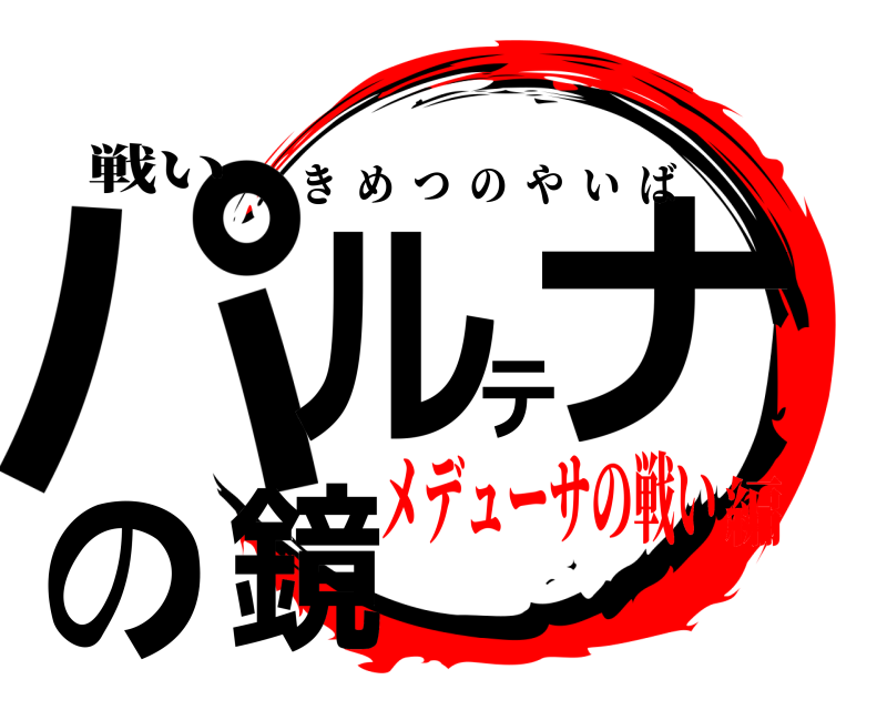 戦い パルテナの鏡 きめつのやいば メデューサの戦い編