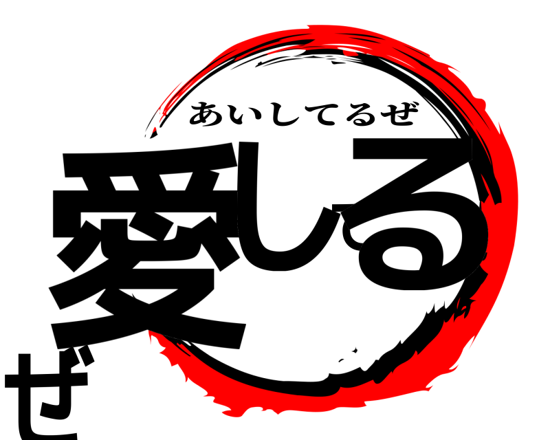  愛してるぜ あいしてるぜ 