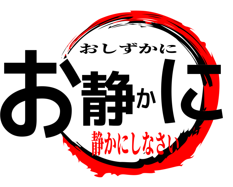  お静かに おしずかに 静かにしなさい