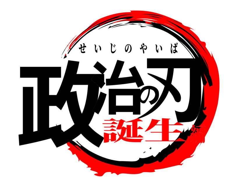  政治の刃 せいじのやいば 誕生編
