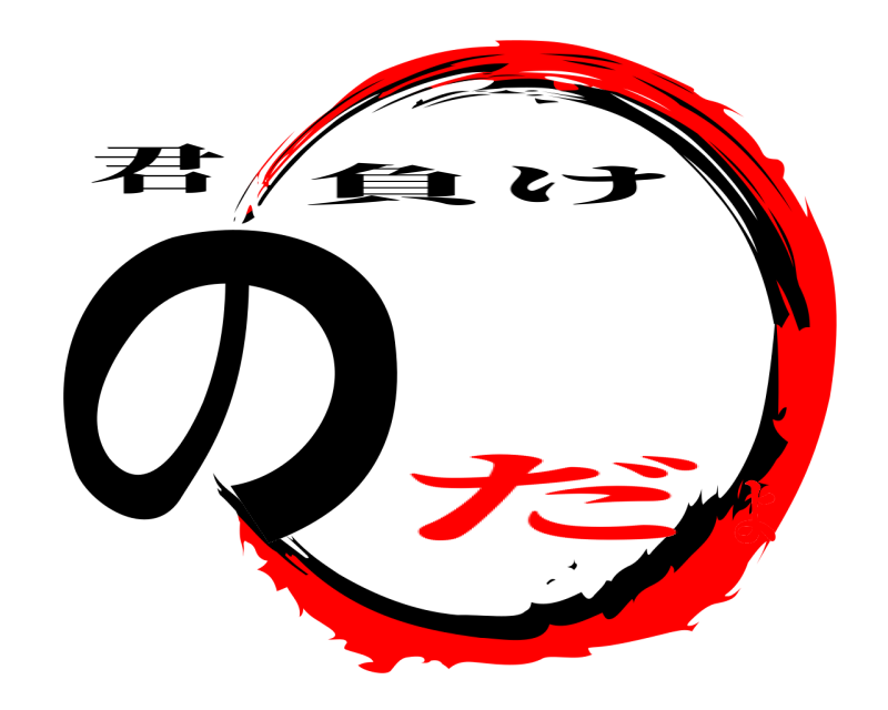 君 の 負け だよ