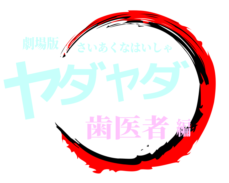 劇場版 ヤダヤダ さいあくなはいしゃ 歯医者編