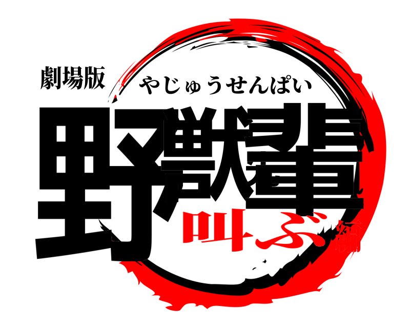 劇場版 野獣先輩 やじゅうせんぱい 叫ぶ編