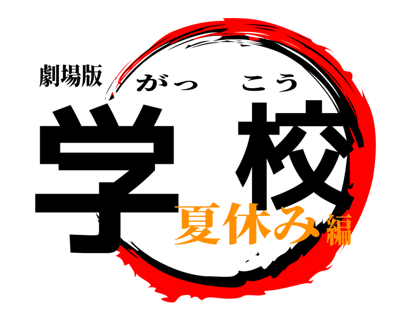 劇場版 学  校 がっこう 夏休み編