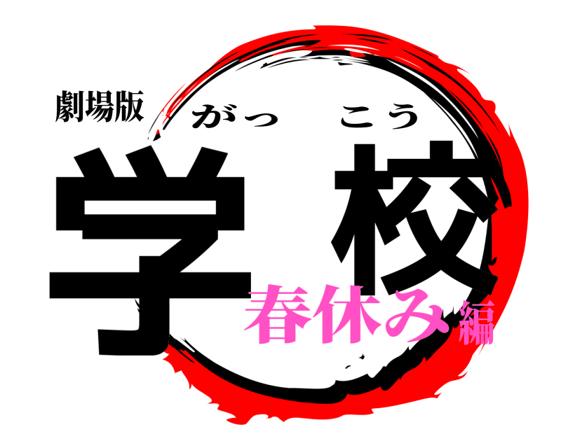 劇場版 学  校 がっこう 春休み編