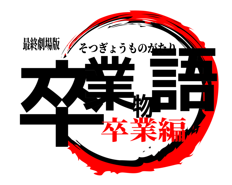 最終劇場版 卒業物語 そつぎょうものがたり 卒業編