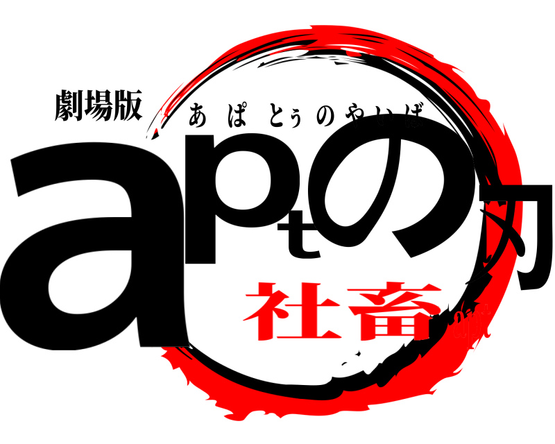 劇場版 aptの刃 あぱとぅのやいば 社畜apt