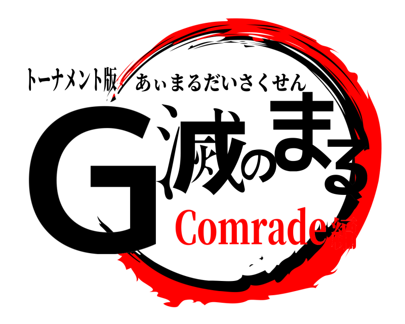 トーナメント版 G滅のまʓ あぃまるだいさくせん Comrade編