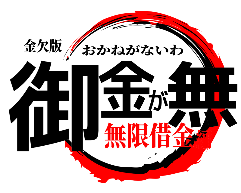 金欠版 御金が無 おかねがないわ 無限借金編