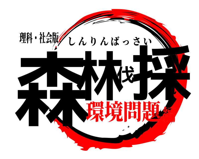 理科・社会版 森林伐採 しんりんばっさい 環境問題編