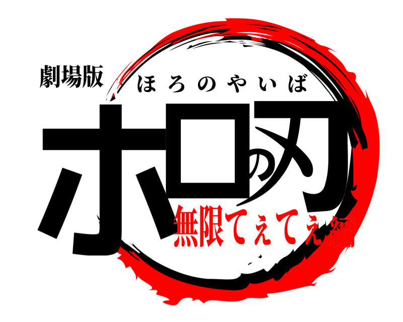 劇場版 ホロの刃 ほろのやいば 無限てぇてぇ編
