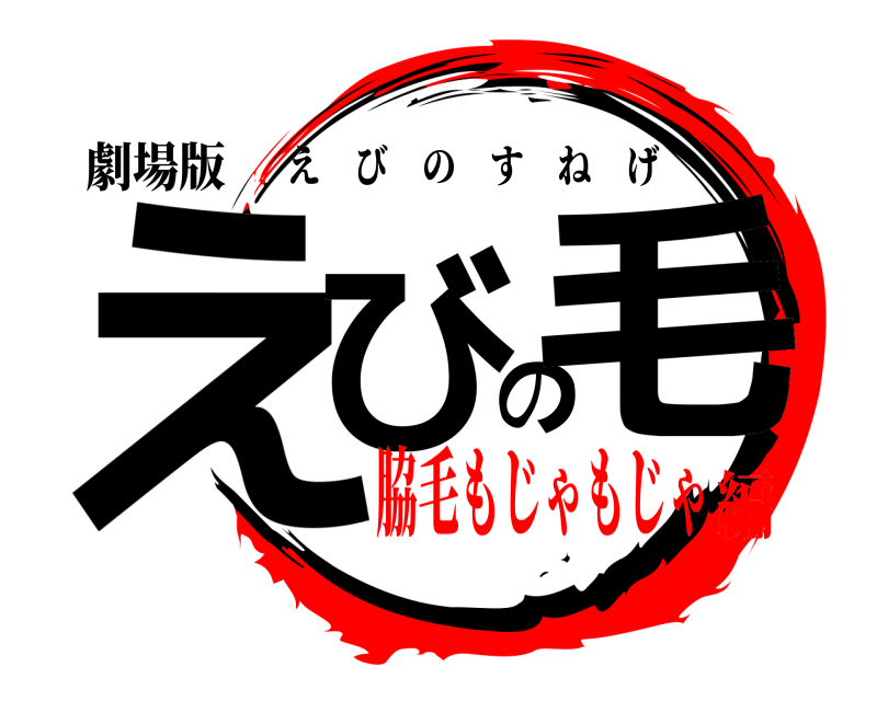 劇場版 えびの毛 えびのすねげ 脇毛もじゃもじゃ編