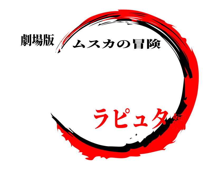 劇場版  ムスカの冒険 ラピュタ編
