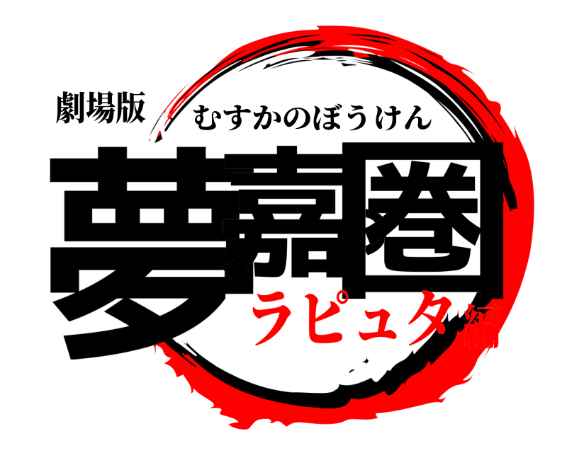 劇場版 夢嘉の圏 むすかのぼうけん ラピュタ編