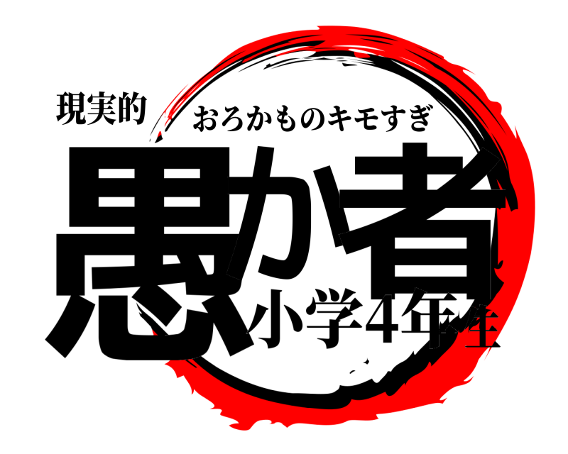 現実的 愚か 者 おろかものキモすぎ 小学4年生