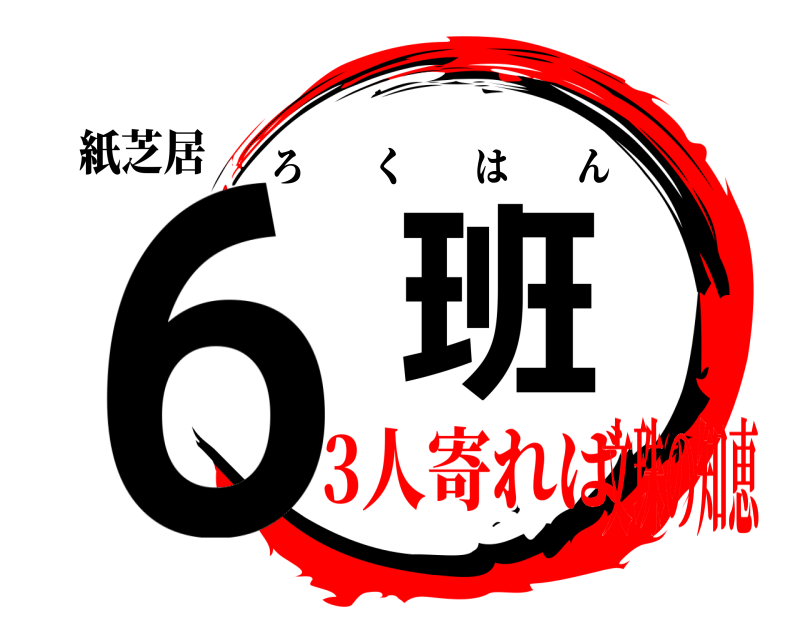 紙芝居 6班 ろくはん 3人寄れば文珠の知恵