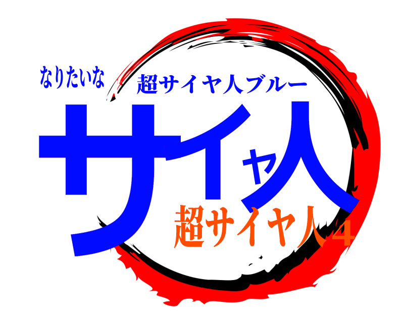 なりたいな サイヤ人 超サイヤ人ブルー 超サイヤ人4